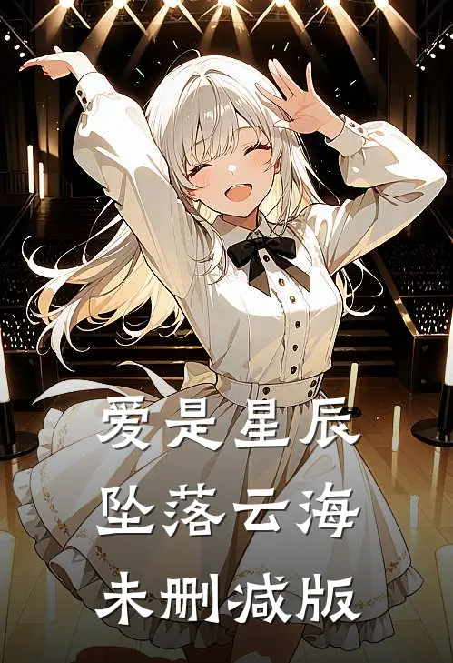 爱是星辰，坠落云海未删减版