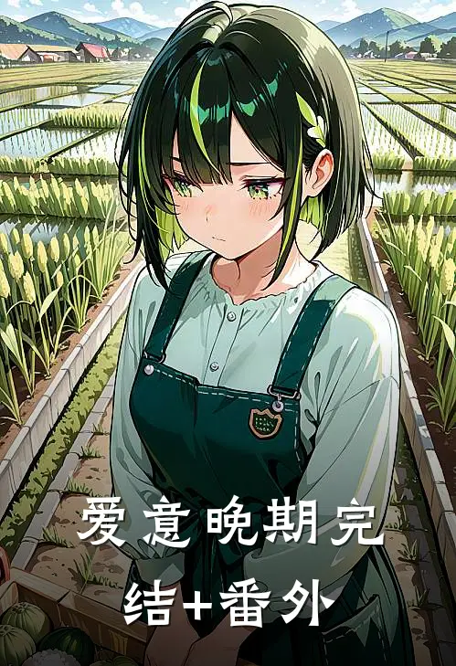 爱意晚期完结+番外