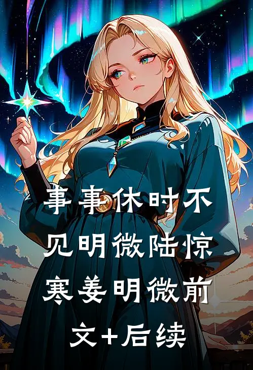 事事休时不见明微陆惊寒姜明微前文+后续