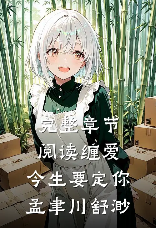 完整章节阅读缠爱,今生要定你孟聿川舒渺