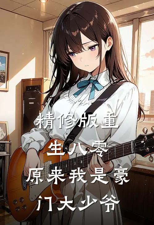 精修版重生八零：原来我是豪门大少爷
