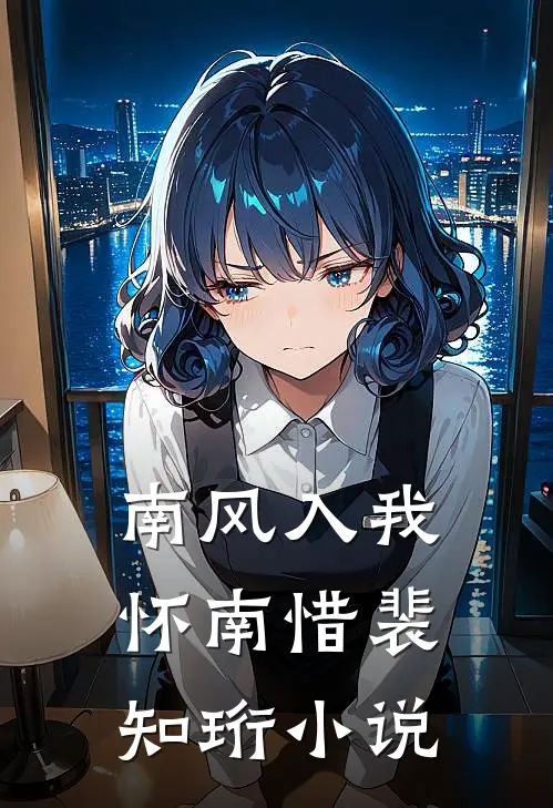 南风入我怀南惜裴知珩小说