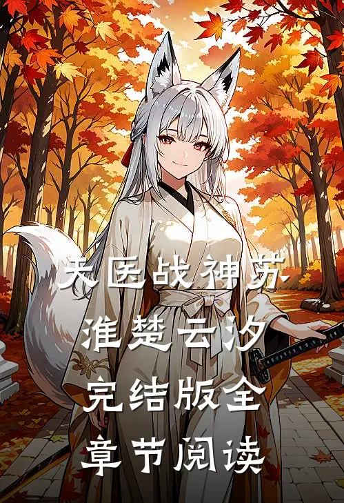天医战神苏淮楚云汐完结版全章节阅读