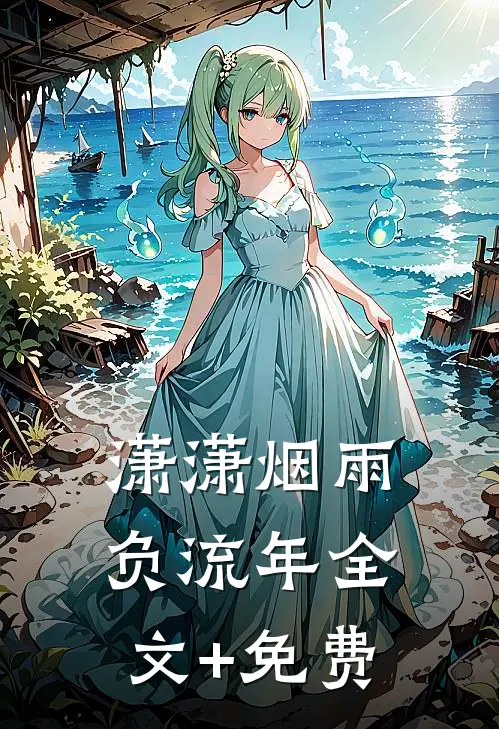 潇潇烟雨负流年全文+免费