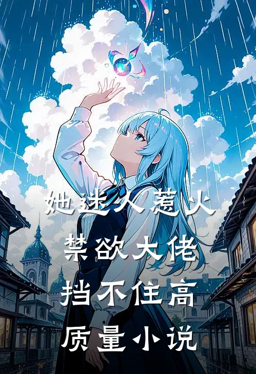 她迷人惹火，禁欲大佬挡不住高质量小说