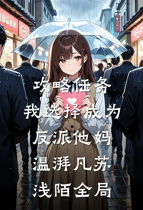 攻略任务，我选择成为反派他妈温湃凡苏浅陌全局