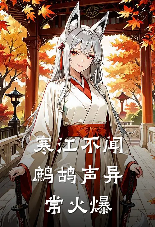 寒江不闻鹧鸪声异常火爆