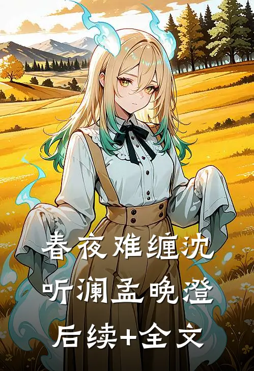 春夜难缠沈听澜孟晚澄后续+全文