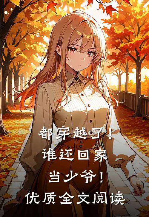 都穿越了!谁还回家当少爷!优质全文阅读