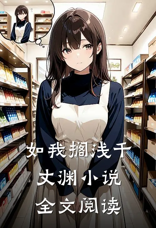 如我搁浅千丈渊小说全文阅读