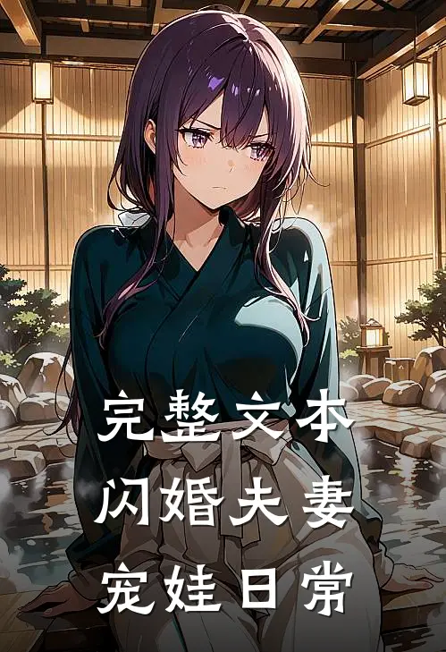 完整文本闪婚夫妻宠娃日常