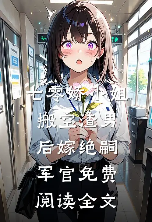 七零娇小姐搬空渣男后嫁绝嗣军官免费阅读全文