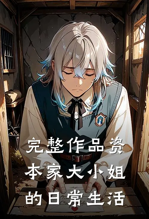 完整作品资本家大小姐的日常生活