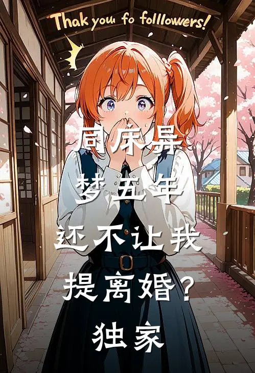 同床异梦五年，还不让我提离婚？独家