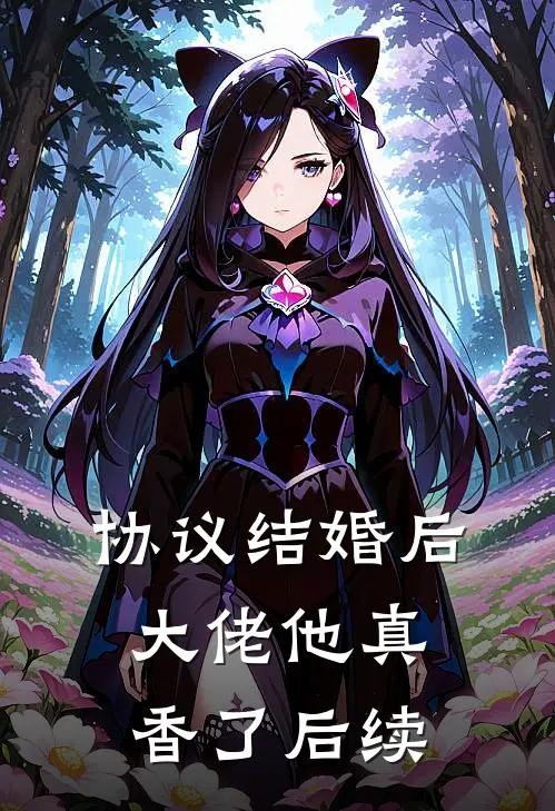 协议结婚后，大佬他真香了后续