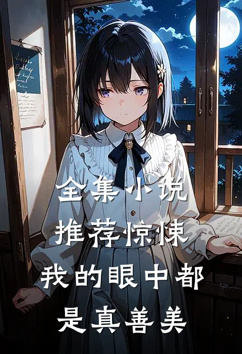 全集小说推荐惊悚，我的眼中都是真善美