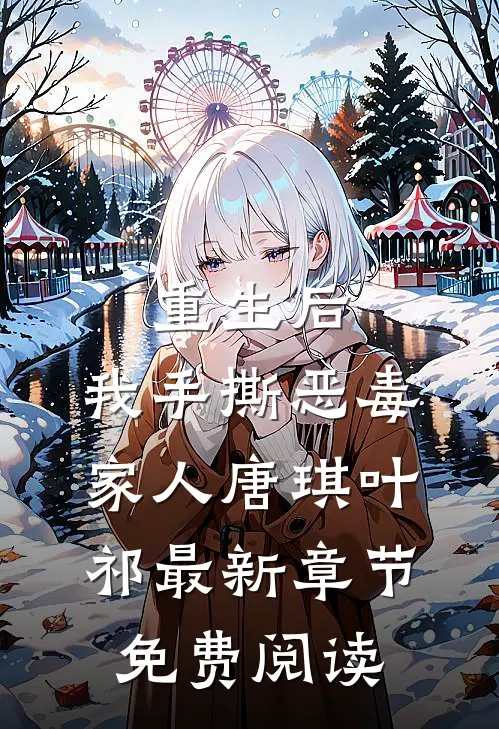 重生后，我手撕恶毒家人唐琪叶祁最新章节免费阅读