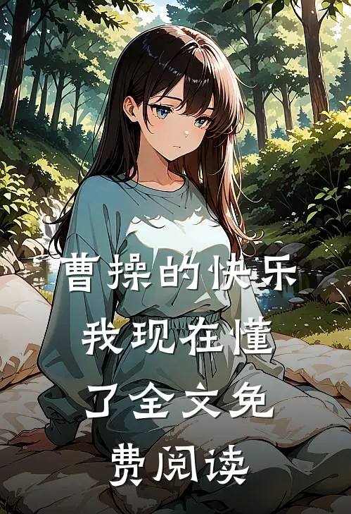 曹操的快乐，我现在懂了全文免费阅读