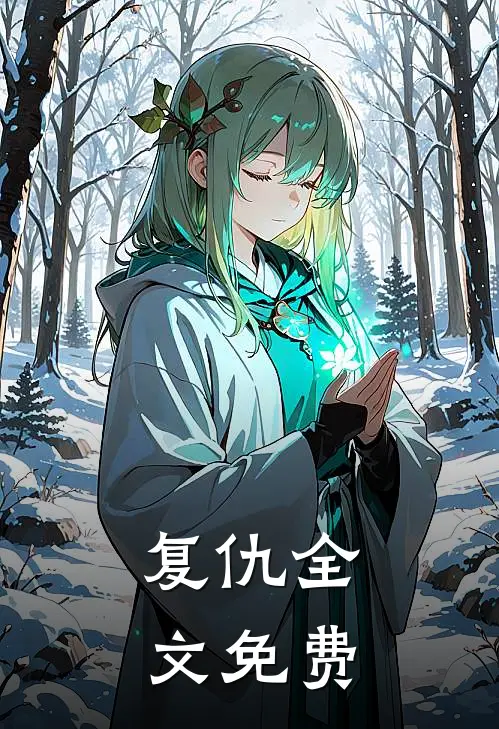 复仇全文免费