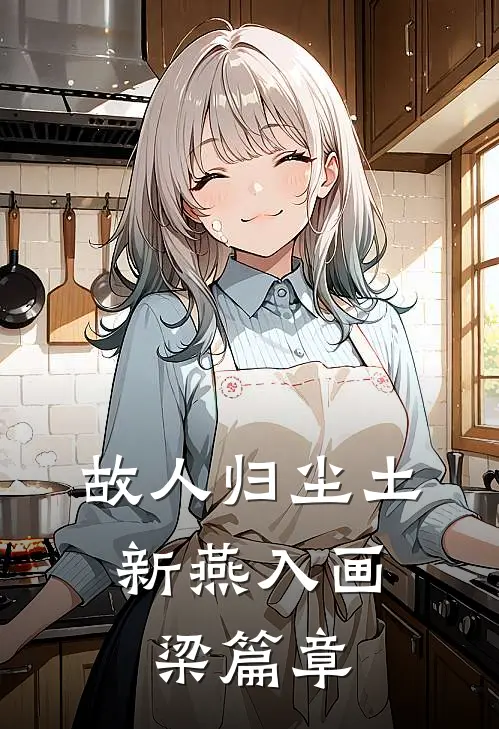 故人归尘土，新燕入画梁篇章