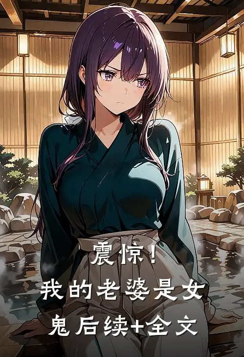 震惊！我的老婆是女鬼后续+全文