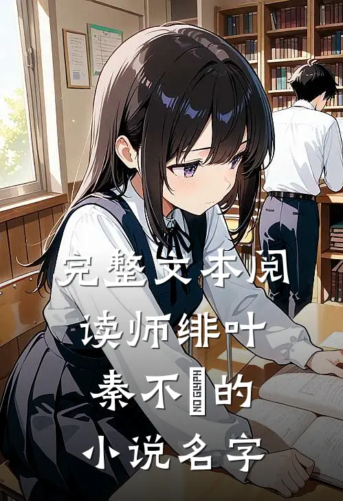 完整文本阅读师绯叶秦不俍的小说名字