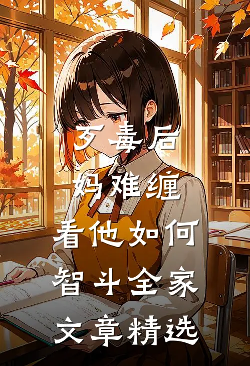 歹毒后妈难缠,看他如何智斗全家文章精选