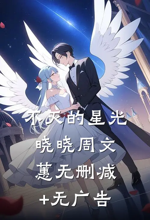 不灭的星光晓晓周文蕙无删减+无广告