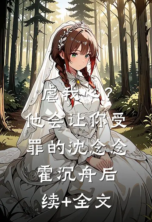 虐我心？他会让你受罪的沈念念霍沉舟后续+全文