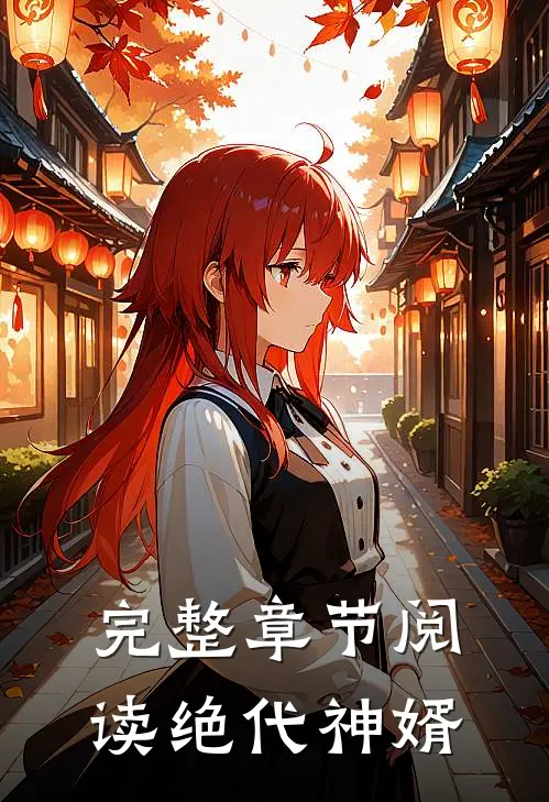 完整章节阅读绝代神婿