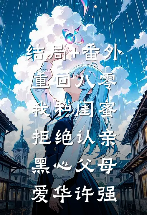 结局+番外重回八零，我和闺蜜拒绝认亲黑心父母爱华许强