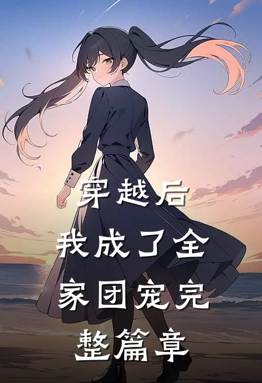 穿越后,我成了全家团宠完整篇章免费阅读