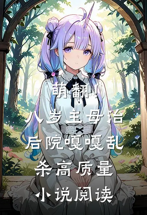 萌翻！八岁主母治后院嘎嘎乱杀高质量小说阅读