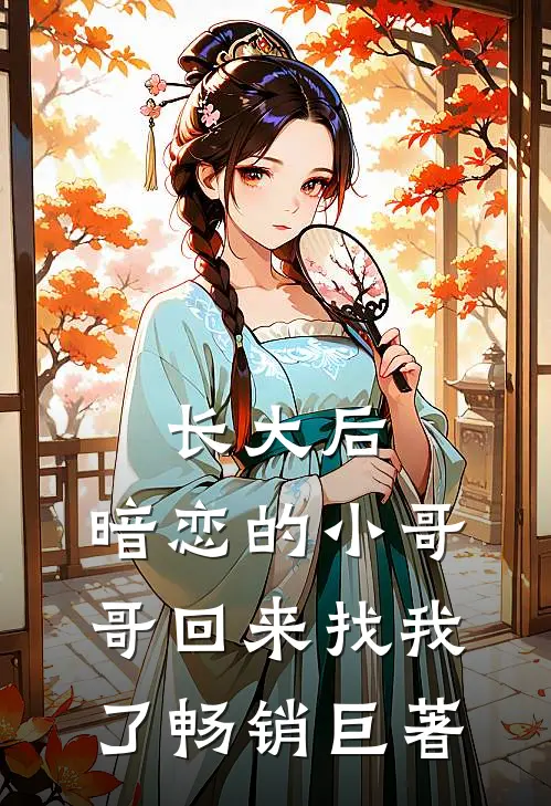 长大后，暗恋的小哥哥回来找我了畅销巨著