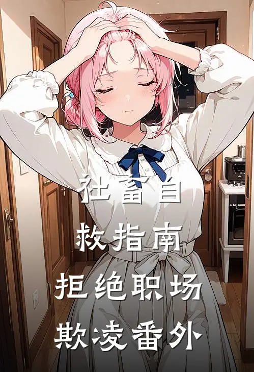 社畜自救指南：拒绝职场欺凌番外