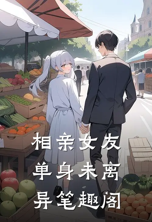 相亲女友单身未离异笔趣阁