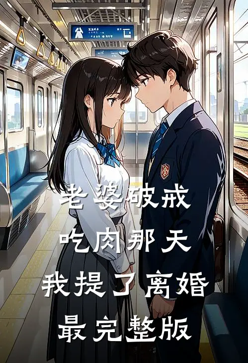 老婆破戒吃肉那天，我提了离婚最完整版