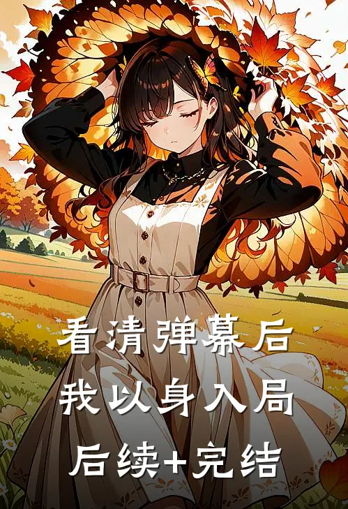 看清弹幕后，我以身入局后续+完结