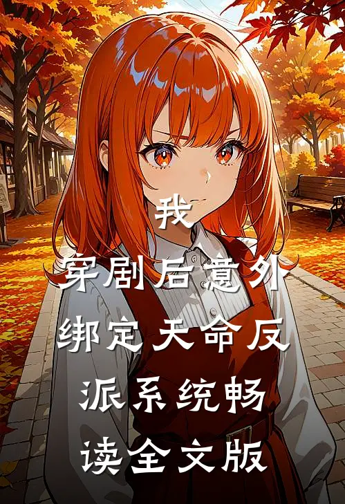 我，穿剧后意外绑定天命反派系统畅读全文版