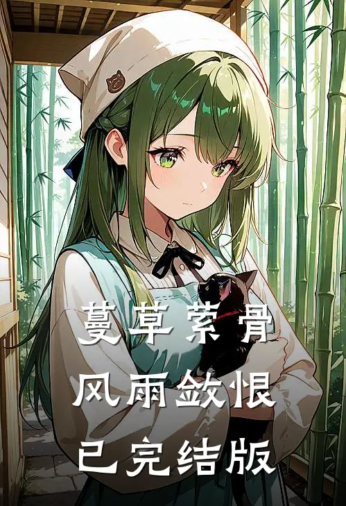 蔓草萦骨，风雨敛恨已完结版