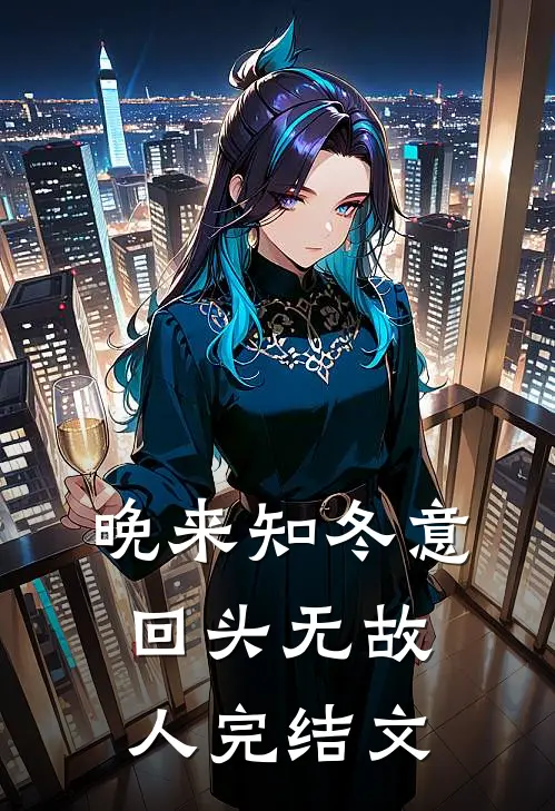 晚来知冬意，回头无故人完结文
