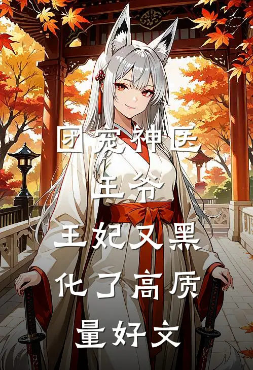 团宠神医：王爷，王妃又黑化了高质量好文