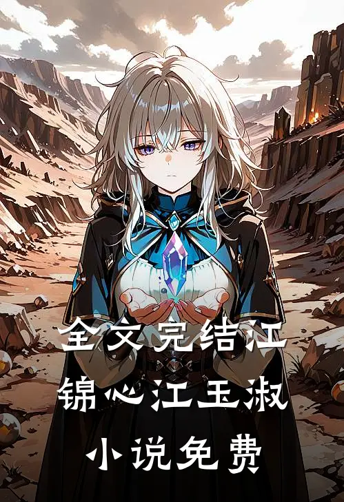 全文完结江锦心江玉淑小说免费