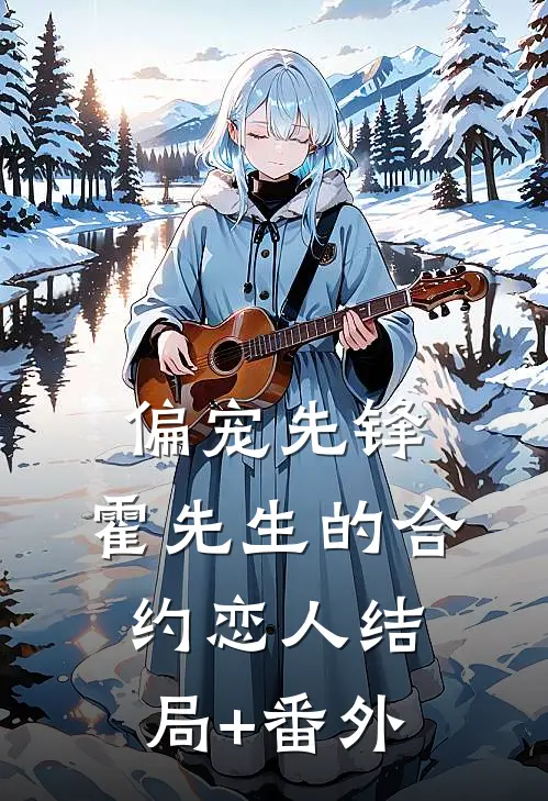 偏宠先锋：霍先生的合约恋人结局+番外