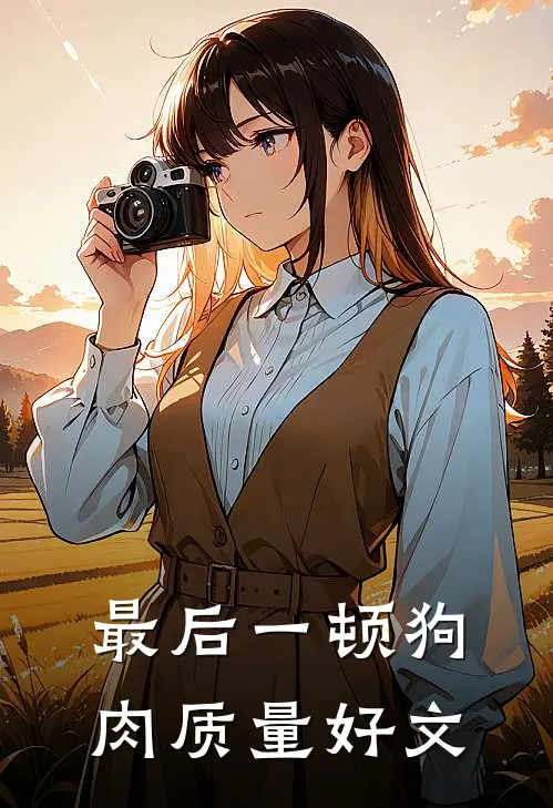最后一顿狗肉质量好文