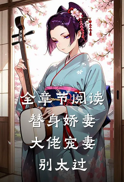 全章节阅读替身娇妻：大佬宠妻别太过