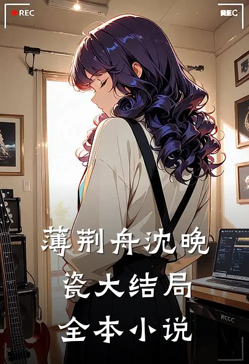 薄荆舟沈晚瓷大结局全本小说