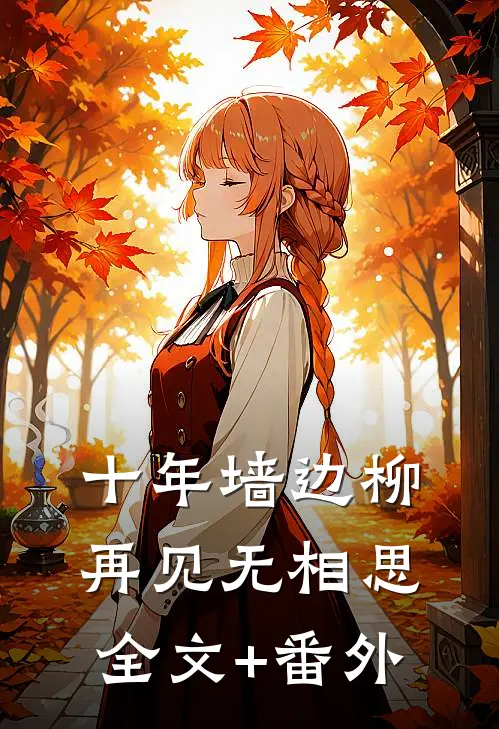 十年墙边柳，再见无相思全文+番外
