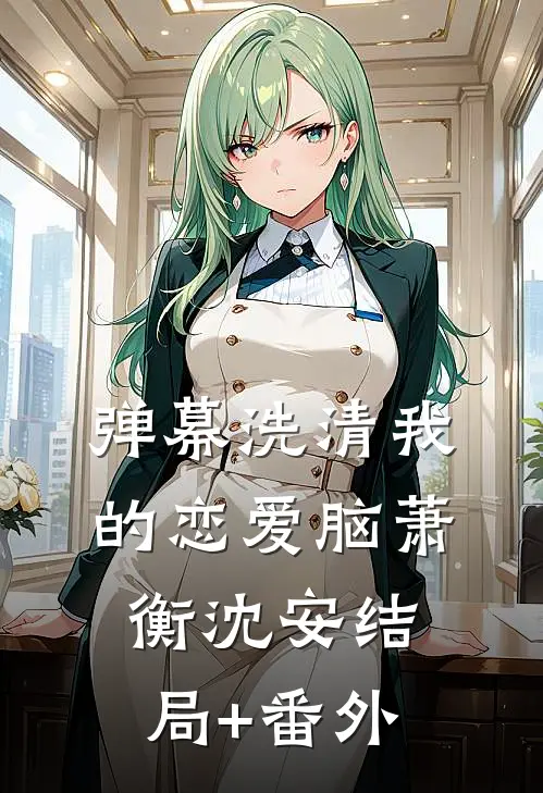 弹幕洗清我的恋爱脑萧衡沈安结局+番外
