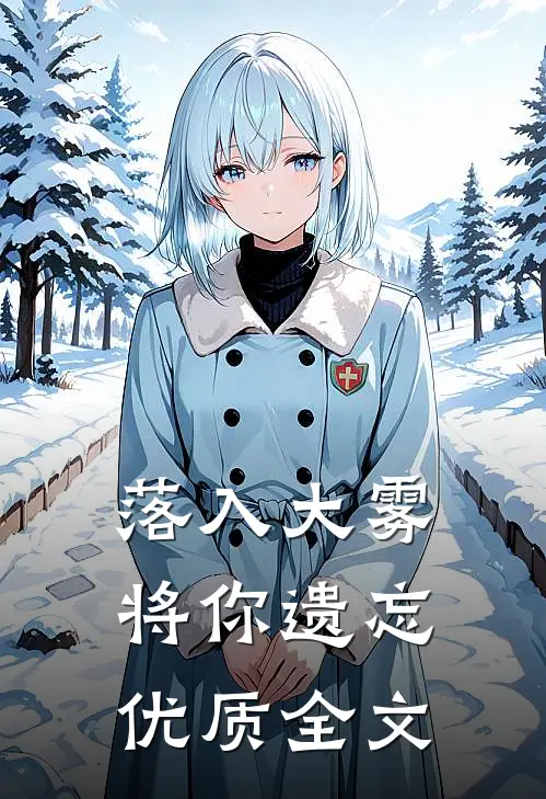 落入大雾将你遗忘优质全文